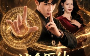 这个医仙太无敌了（69集）短剧夸克网盘高清在线看个够