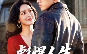 彪悍人生：从制霸高原开始（72集）短剧夸克网盘高清全集在线看