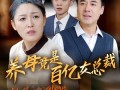 养母竟是百亿女总裁（55集）短剧夸克网盘全集高清流畅观看