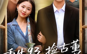重生93捡古董迎娶白富美（82集）短剧夸克网盘免费看全集不卡顿