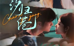 潮汐归港（66集）短剧夸克网盘畅享全集观看