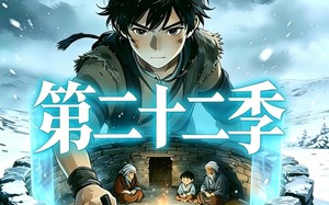 三千庇护第二十二季（52集）短剧夸克网盘高清全集畅快看