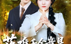 落难千金竟是玄学老祖（80集）短剧夸克网盘独家资源精彩不停