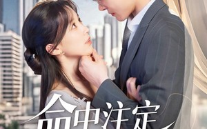 命中注定属于你（70集）短剧夸克网盘独家资源一次看过瘾