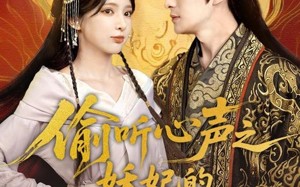 偷听心声之妖妃的职业素养（70集）短剧夸克网盘独家高清版抢先看