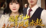 福星下山夫人日子风生水起（60集）短剧夸克网盘在线观看超爽