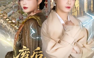 废后，我回现代搬救兵（73集）短剧夸克网盘全集完整轻松看