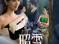 昭雪（57集）短剧夸克网盘高清蓝光版视觉盛宴