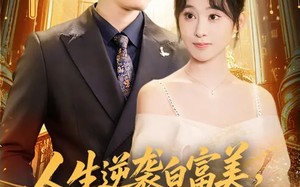 人生逆袭白富美，我有系统当僚机（61集）短剧夸克网盘全集畅快看