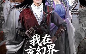 我在玄幻界躺赢成大帝（90集）短剧夸克网盘高清在线看