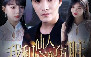我和仙人交换了五脏（80集）短剧夸克网盘全集剧情解析在线观看