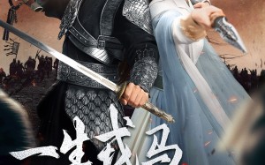 一生戎马入深宅（82集）短剧夸克网盘在线免费看全剧