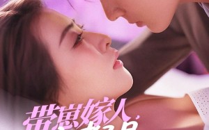 带崽嫁人，全家都是宠妻狂魔（71集）短剧夸克网盘全集打包下载享不停
