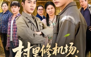 村里修机场，我第一个签字（65集）短剧夸克网盘完整高清看全集