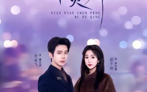 念念春风不负卿（60集）短剧夸克网盘全集免费高清看