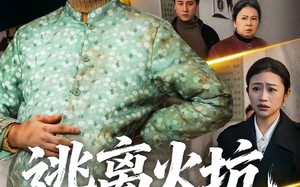 逃离火坑（45集）短剧夸克网盘高清全集免费看