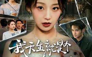 我天生就是个听话的一根筋（75集）短剧夸克网盘完整版免费观看