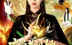 玄学老祖她法力无边（93集）短剧夸克网盘全集畅快看