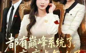 都有巅峰系统了：疯癫点怎么了（80集）短剧夸克网盘全集免费在线瞧