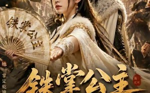 铁掌公主和亲后我扇翻全京城（18集）短剧夸克网盘高清免费看