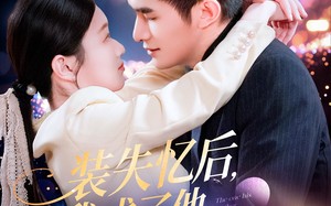 装失忆后，我成了他兄弟的白月光（100集）短剧夸克网盘全集无删减观看