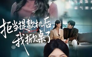 拒当提款机后，我掀桌了（40集）短剧夸克网盘全集在线看