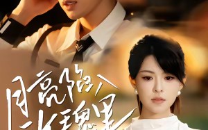 月亮陷入玫瑰里（60集）短剧夸克网盘畅享全集在线看