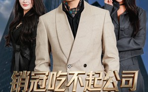 销冠吃不起公司60万饼干（80集）短剧夸克网盘免费看完整版