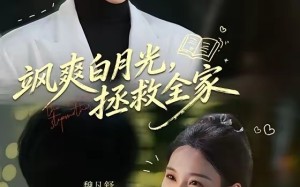 飒爽白月光，拯救全家（71集）短剧夸克网盘免费观看全集