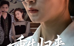 重生归来依是祸（62集）短剧夸克网盘无广告纯净观看