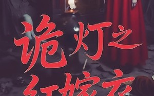 诡灯之红嫁衣（25集）短剧夸克网盘精彩剧情一口气看完