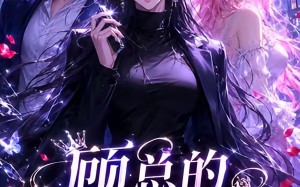 顾总的退婚反击战（15集）短剧夸克网盘免费视频看全集