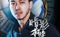 暗影救赎（63集）短剧夸克网盘高清无删减在线看