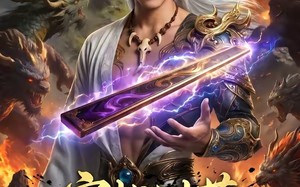 穿越洪荒：我给巫族当军师（165集）短剧夸克网盘全集免费在线看