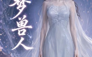 旧梦兽人（37集）短剧夸克网盘高清在线看全集