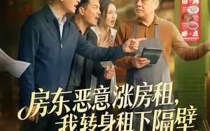 房东恶意涨房租，我转身租下隔壁（60集）短剧夸克网盘全集免费观赏