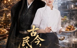 古今，民以食为天（108集）短剧夸克网盘在线看全集