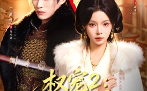 权宠2：权宠悍妻（81集）短剧夸克网盘超清全集随心看