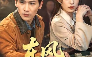 东风借命局（66集）短剧夸克网盘高清全集观看