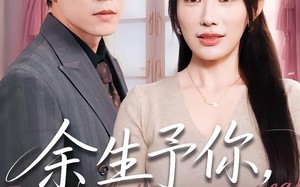 余生予你，岁岁情深（100集）短剧夸克网盘在线免费看全集