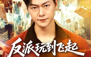 反派玩到飞起男主们崩溃了（80集）短剧夸克网盘在线看爽翻