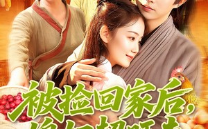 被捡回家后媳妇超旺夫（91集）短剧夸克网盘高清流畅在线看