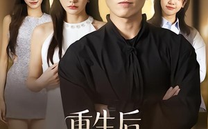 重生后，我让校花追悔莫及（85集）短剧夸克网盘在线免费看超清全集