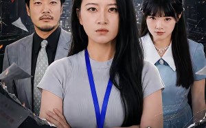 掀翻职场，从上班自付水费开始（54集）短剧夸克网盘全集畅快看
