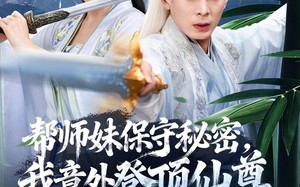 帮师妹保守秘密，我意外登顶仙尊（74集）短剧夸克网盘免费高清看全集