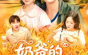 奶爸的黄金农场（126集）短剧夸克网盘手机平板随时看