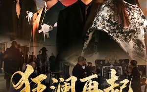 狂澜再起（59集）短剧夸克网盘全集免费瞧