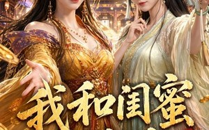 我和闺蜜盘冷宫第三季（64集）短剧夸克网盘免费畅享全集看