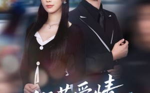 假若爱情有归期（60集）短剧夸克网盘在线看超清全集