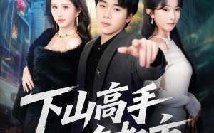 下山高手在都市（78集）短剧夸克网盘高清在线看个够